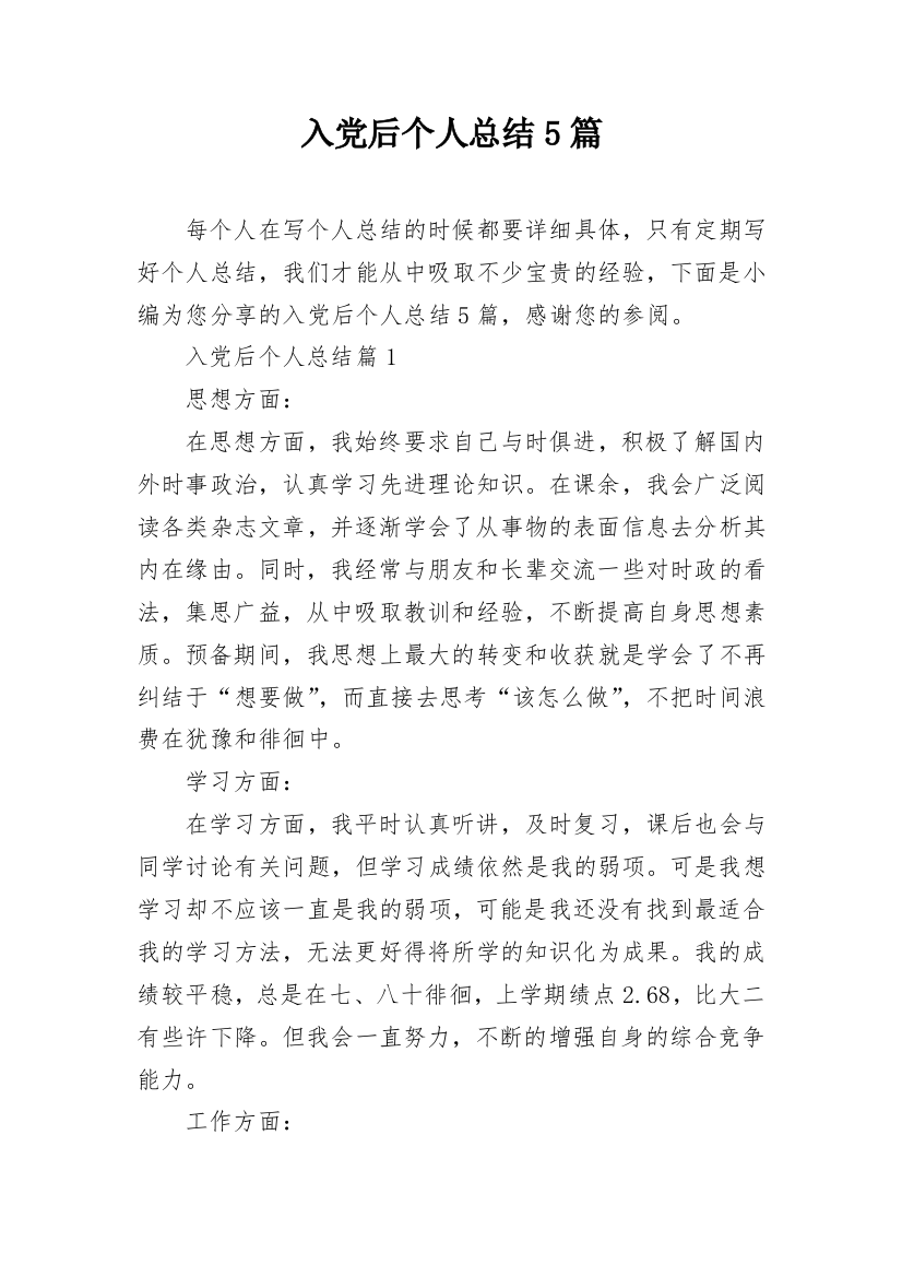 入党后个人总结5篇