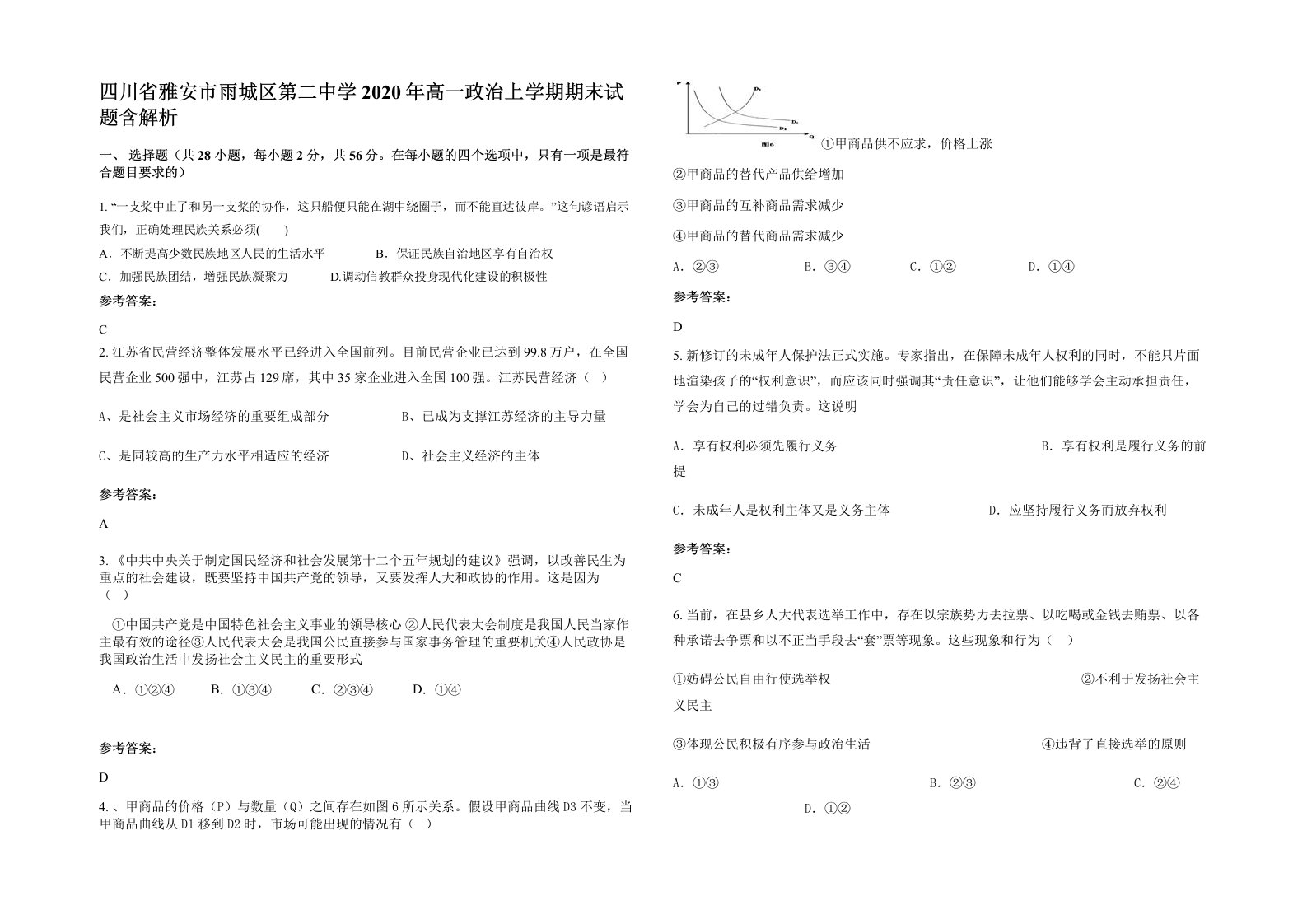 四川省雅安市雨城区第二中学2020年高一政治上学期期末试题含解析