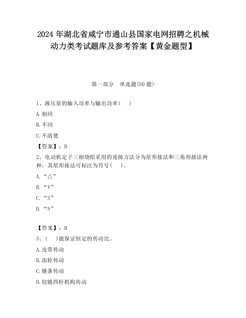 2024年湖北省咸宁市通山县国家电网招聘之机械动力类考试题库及参考答案【黄金题型】