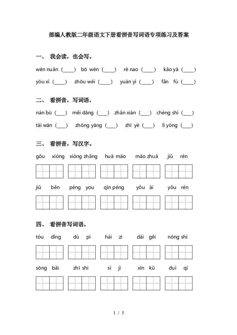 部编人教版二年级语文下册看拼音写词语专项练习及答案