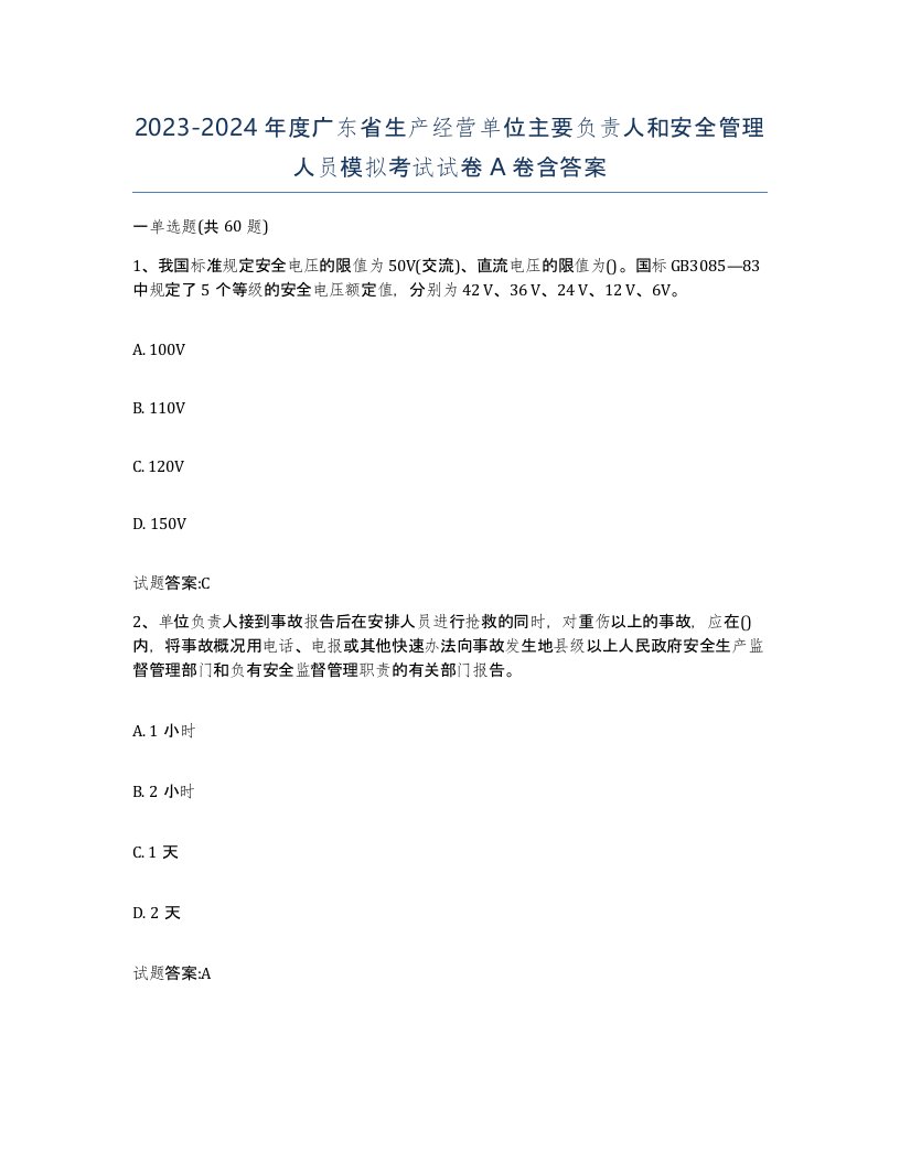 20232024年度广东省生产经营单位主要负责人和安全管理人员模拟考试试卷A卷含答案