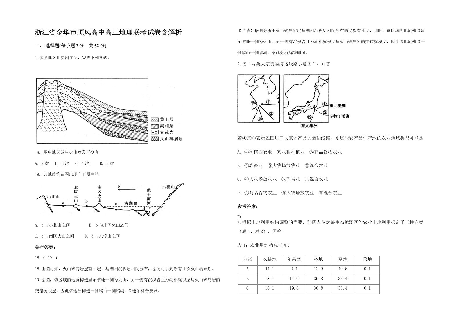 浙江省金华市顺风高中高三地理联考试卷含解析