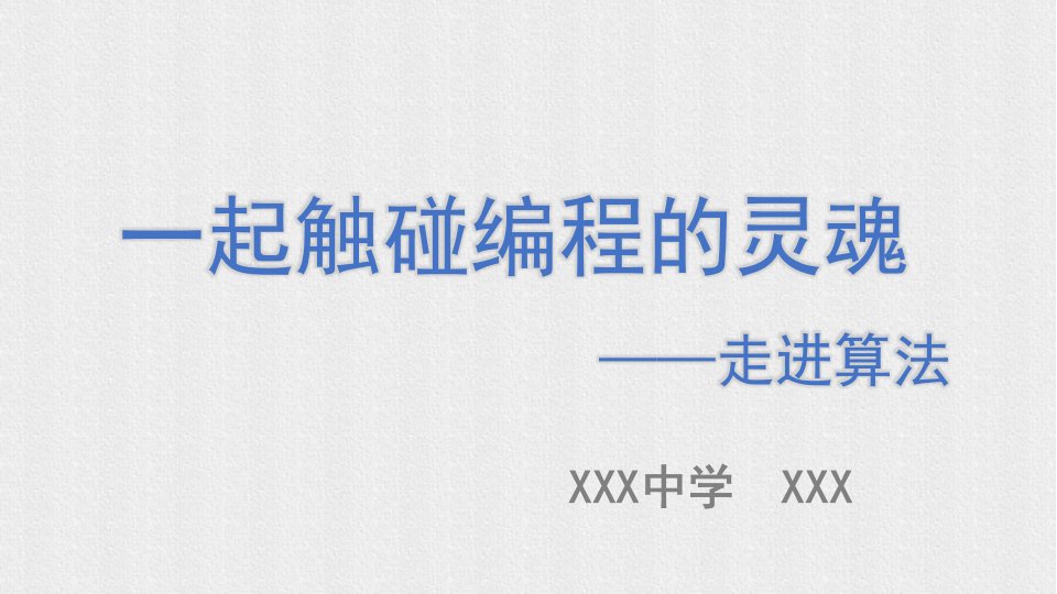 信息技术《一起触碰编程的灵魂——走进算法》教育教学公开课说课稿通用PPT模板