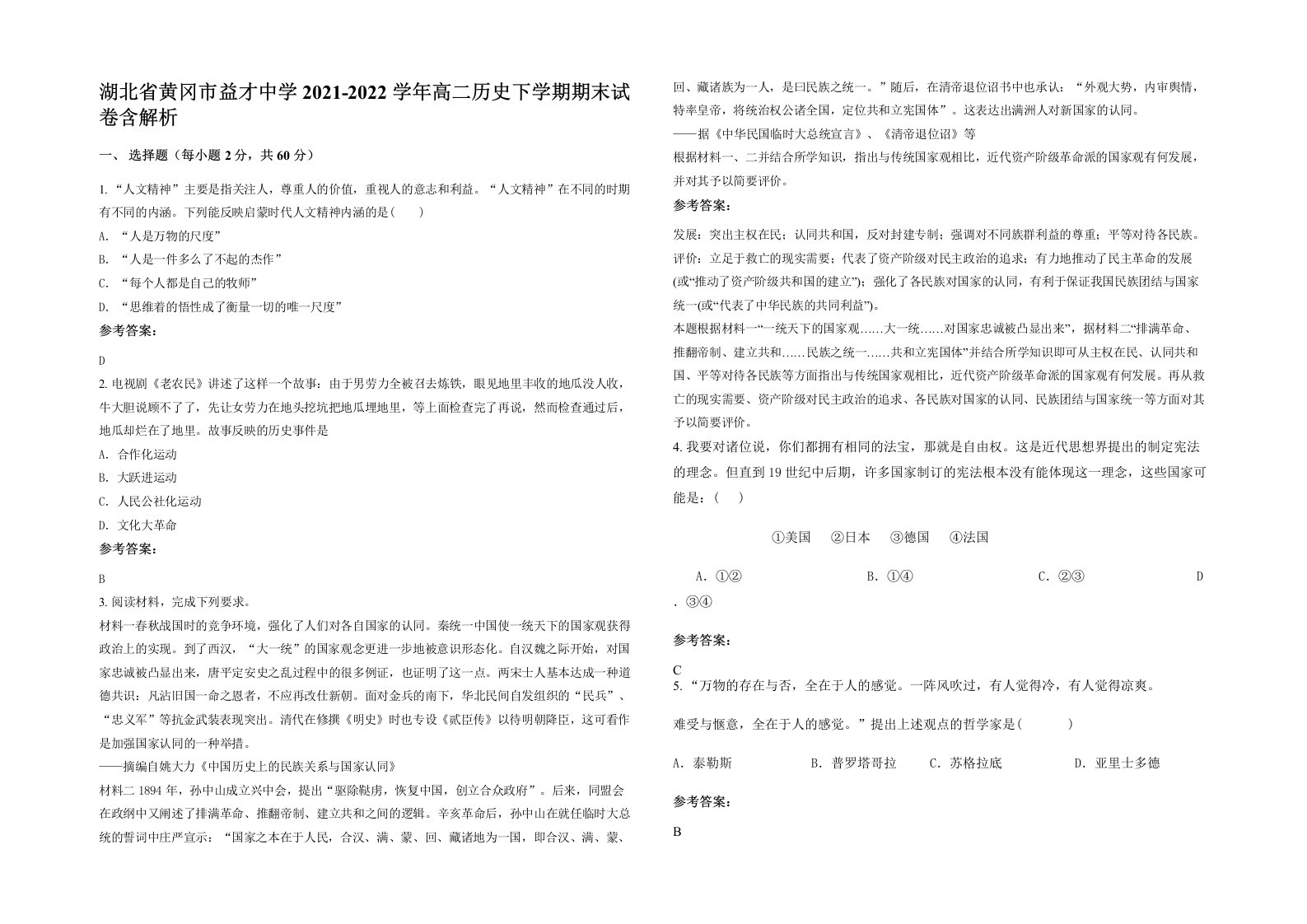 湖北省黄冈市益才中学2021-2022学年高二历史下学期期末试卷含解析