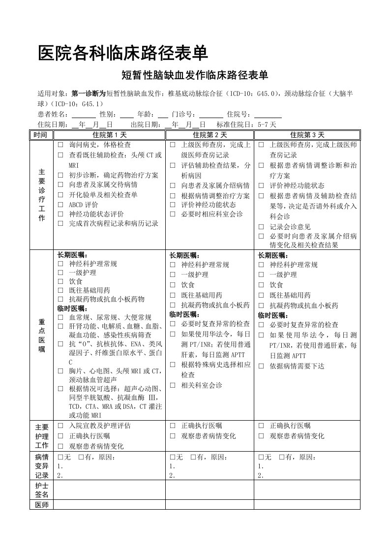 医院各科临床路径表单