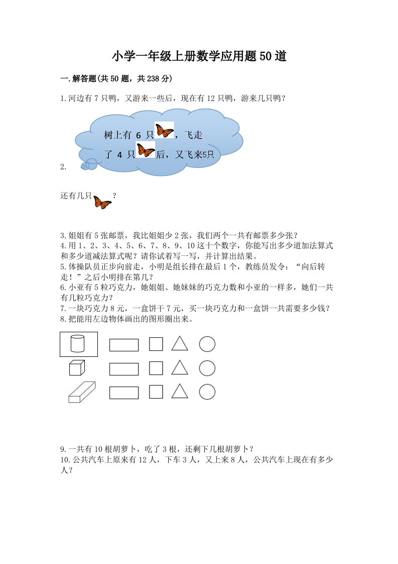 小学一年级上册数学应用题50道含解析答案