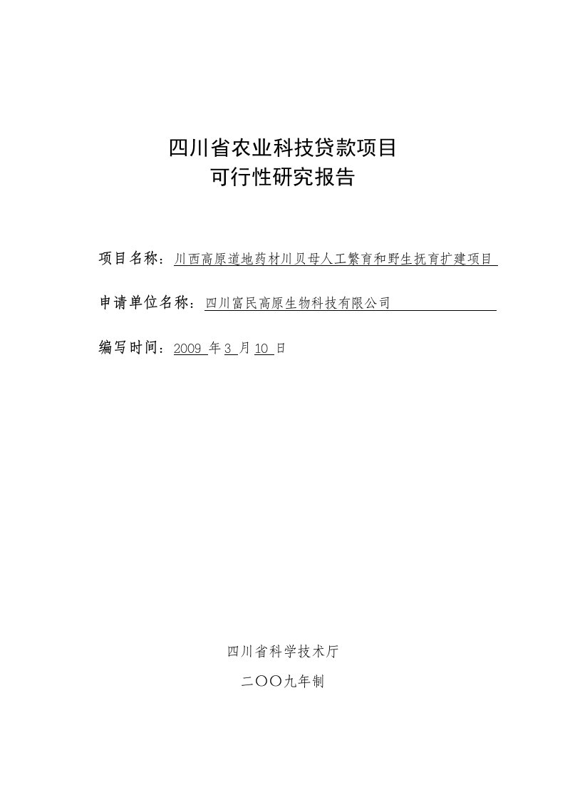 川西高原道地药材川贝母人工繁育和野生抚育扩建项－农业科技贷款项目可行性研究报告