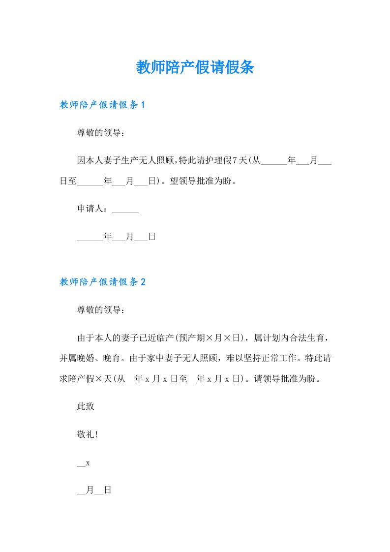 教师陪产假请假条