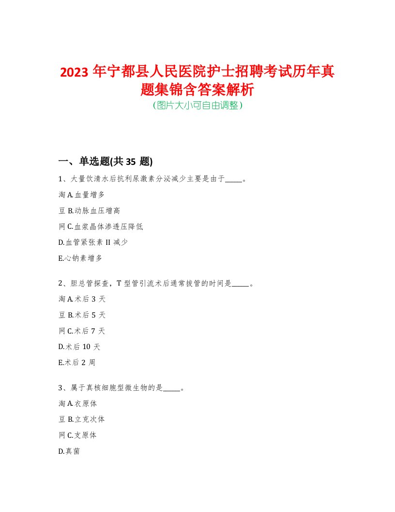 2023年宁都县人民医院护士招聘考试历年真题集锦含答案解析-0