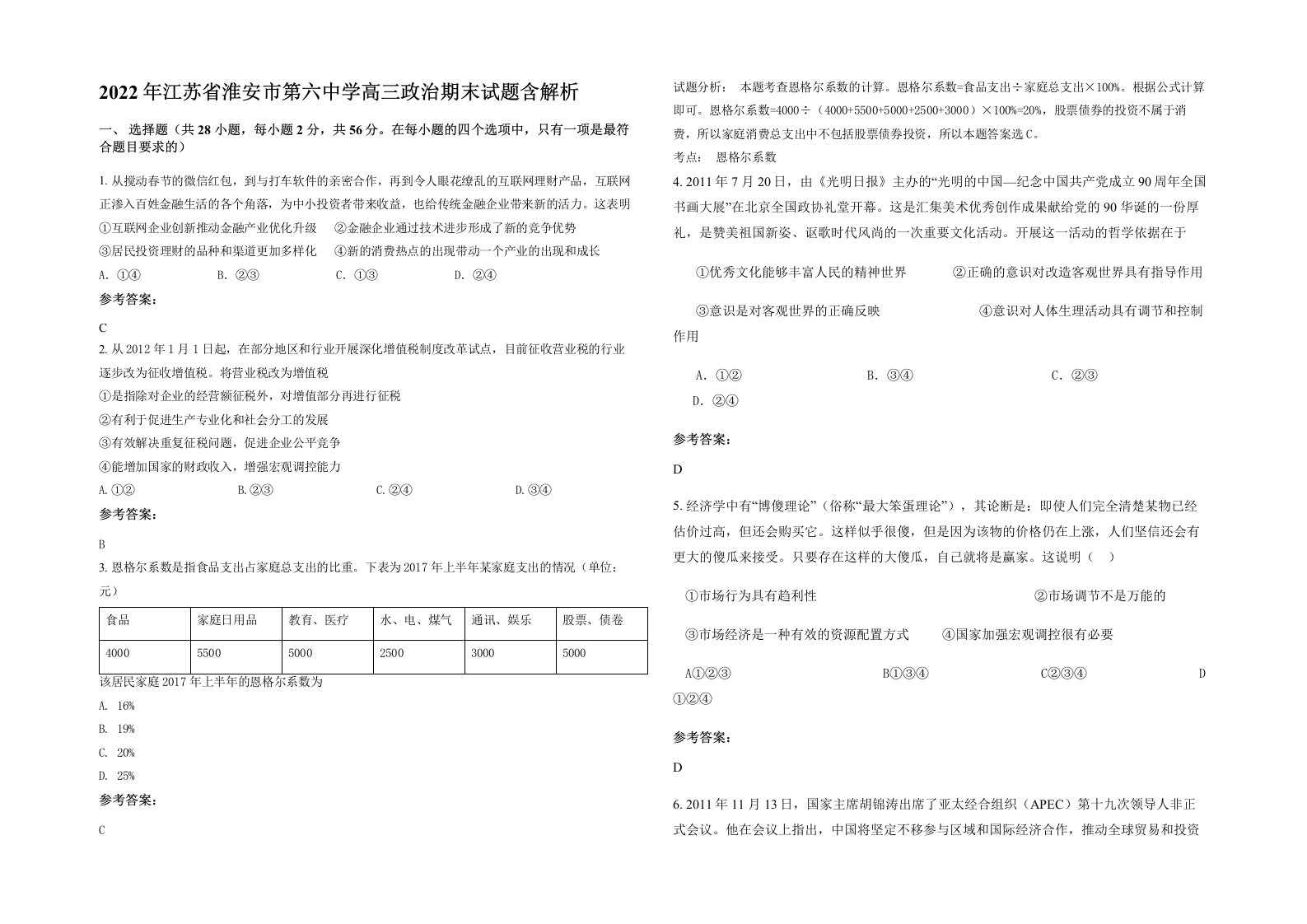 2022年江苏省淮安市第六中学高三政治期末试题含解析