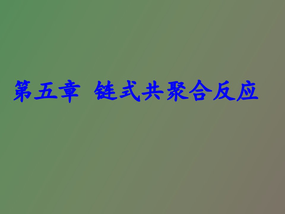 高分子化学链式共聚合反应