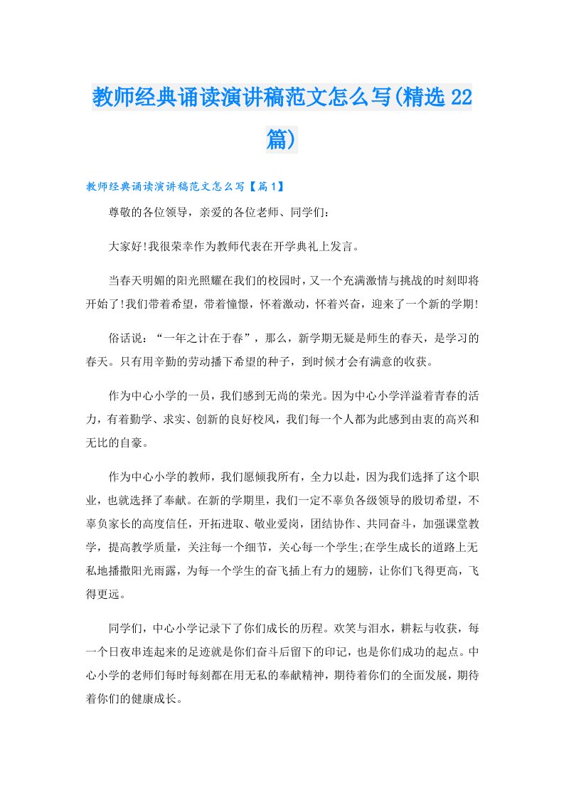 教师经典诵读演讲稿范文怎么写(精选22篇)