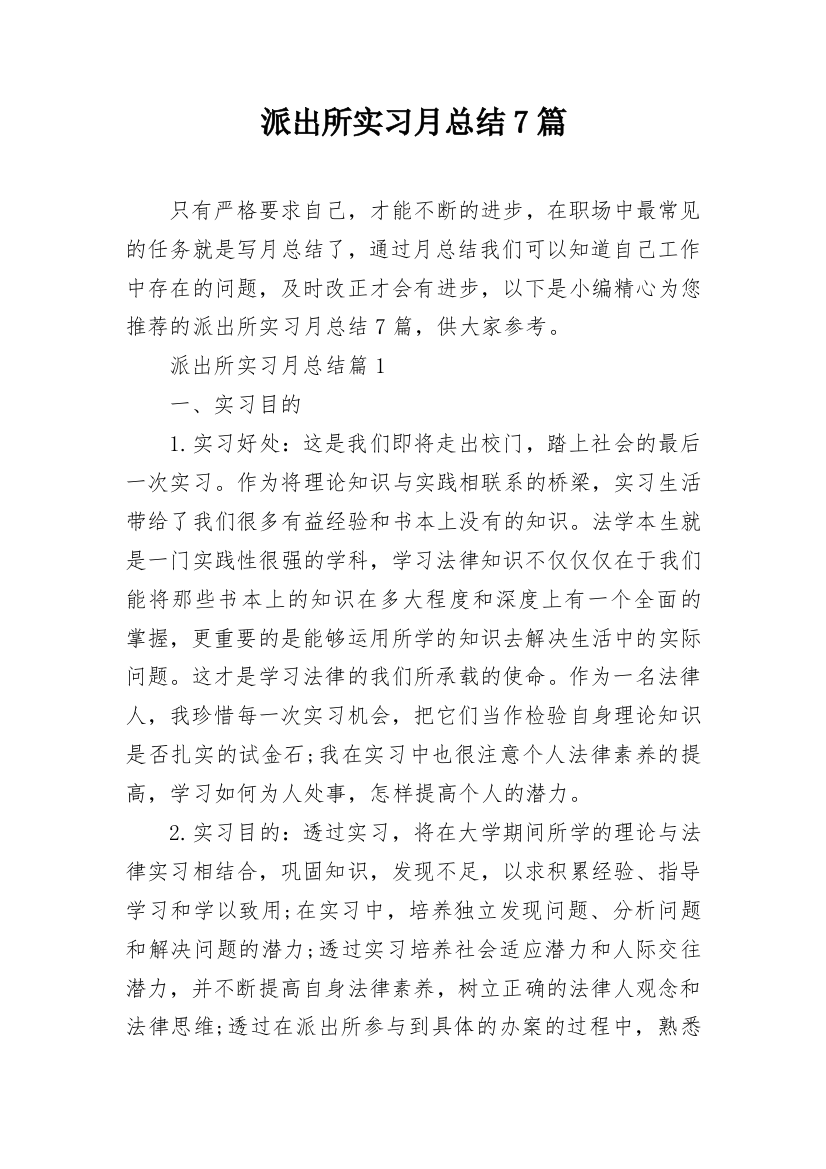 派出所实习月总结7篇