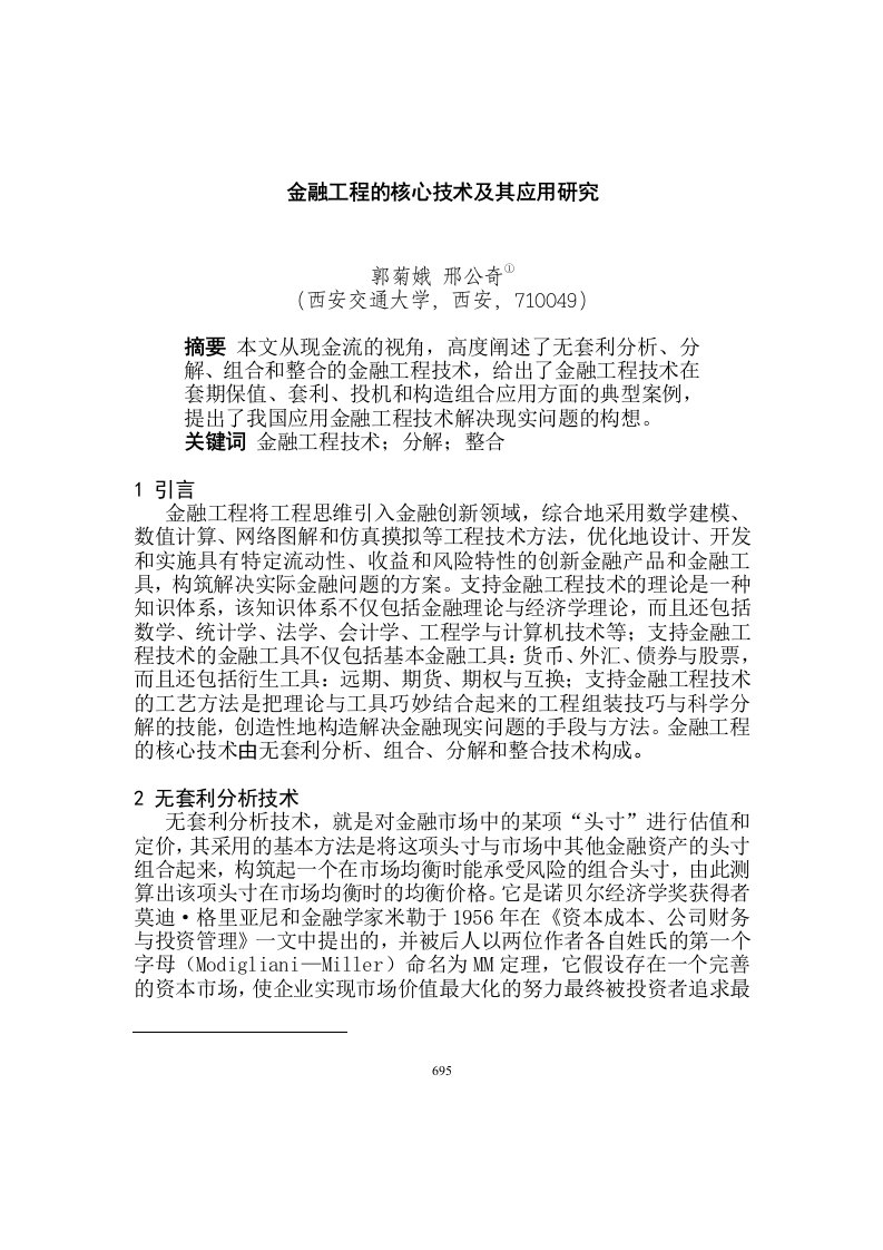 金融工程的核心技术及其应用研究(1)