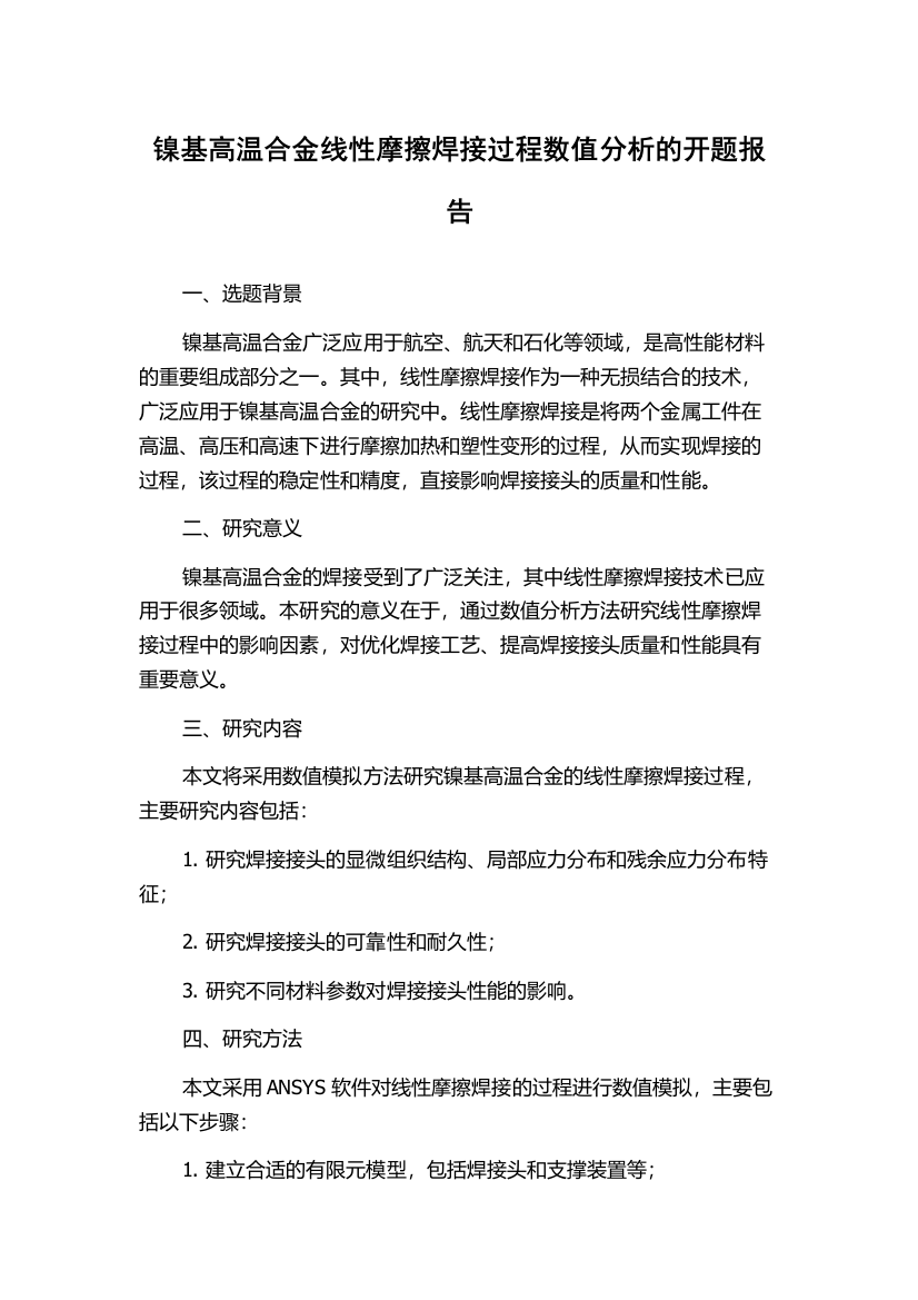 镍基高温合金线性摩擦焊接过程数值分析的开题报告