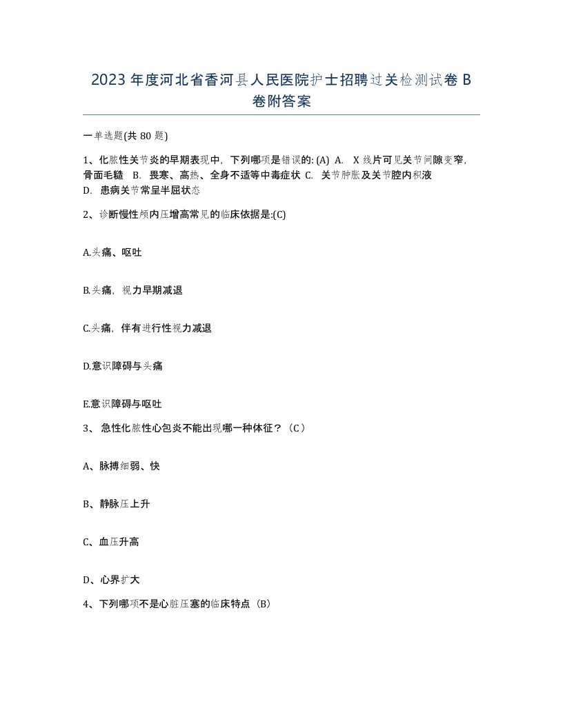 2023年度河北省香河县人民医院护士招聘过关检测试卷B卷附答案