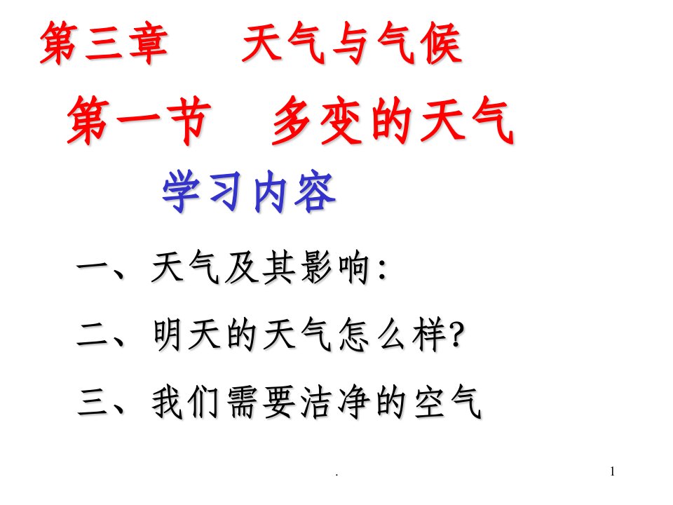 初一地理多变的天气课件市公开课一等奖市赛课获奖课件