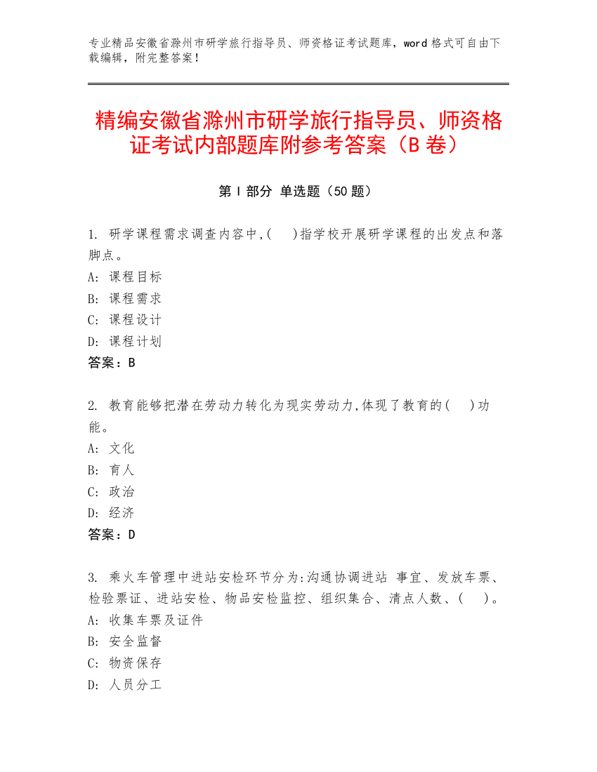 精编安徽省滁州市研学旅行指导员、师资格证考试内部题库附参考答案（B卷）