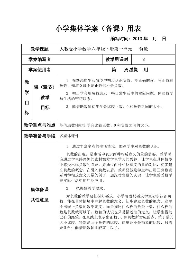 新课标人教版小学数学六年级下册集体备课教学案(全册表格式)