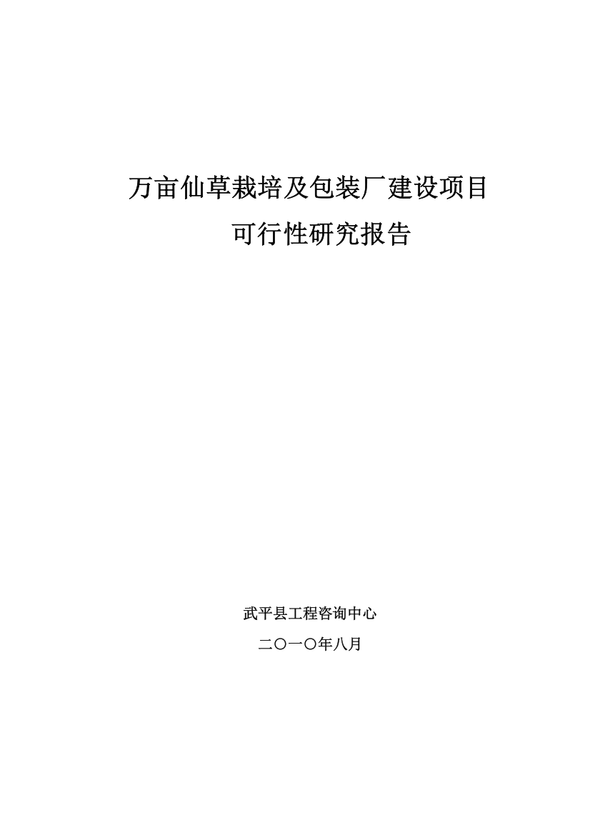 万亩仙草栽培及包装厂建设项目可行性研究报告