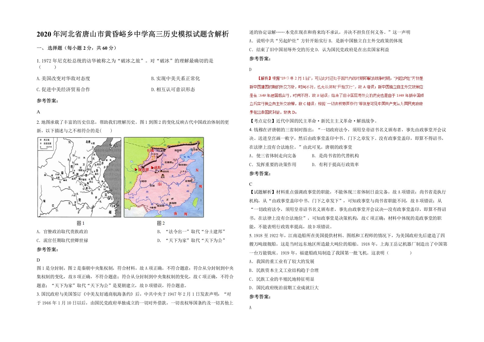 2020年河北省唐山市黄昏峪乡中学高三历史模拟试题含解析