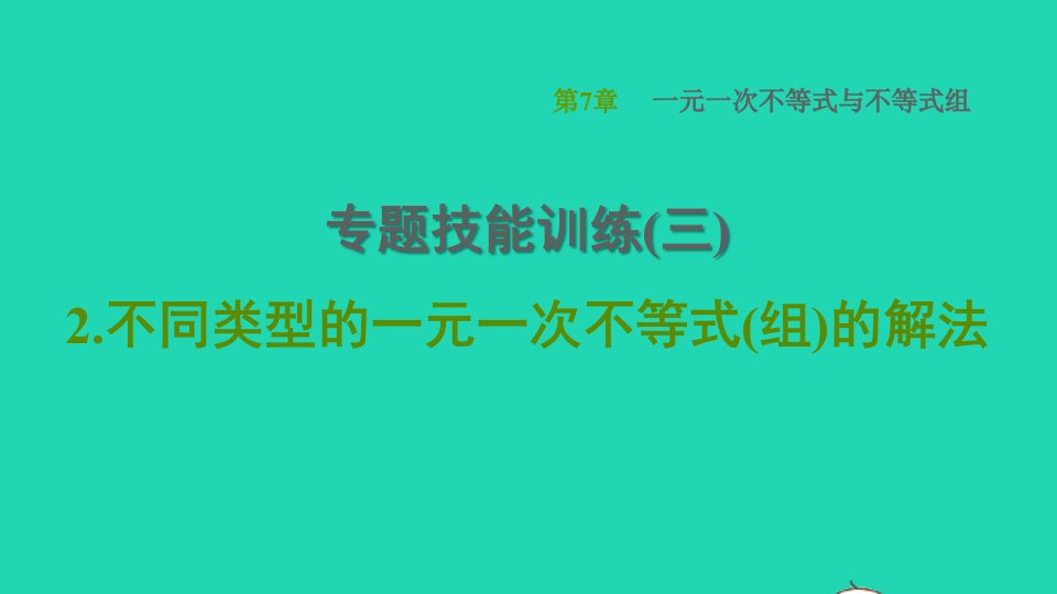 2022春七年级数学下册第7章一元一次不等式与不等式组专题技能训练三2不同类型的一元一次不等式组的解法习题课件新版沪科版