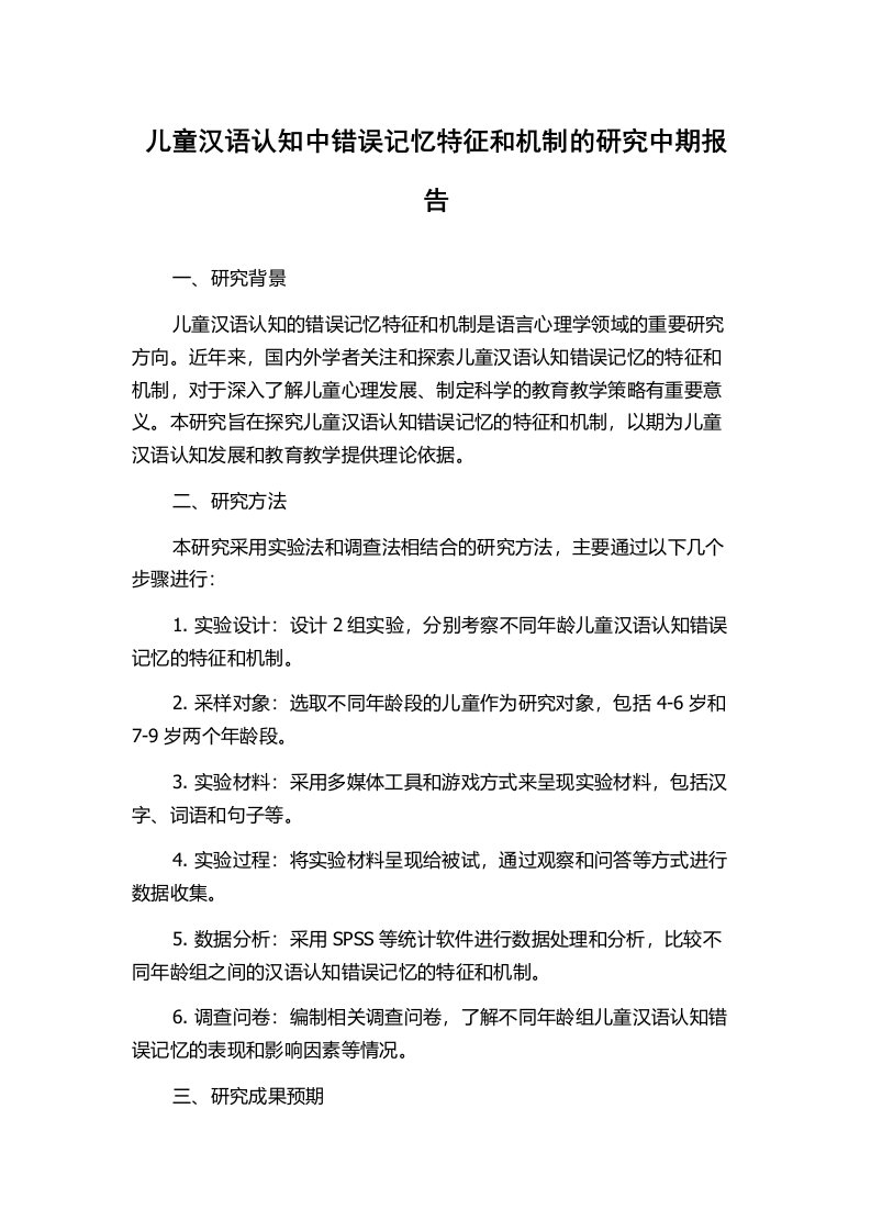 儿童汉语认知中错误记忆特征和机制的研究中期报告