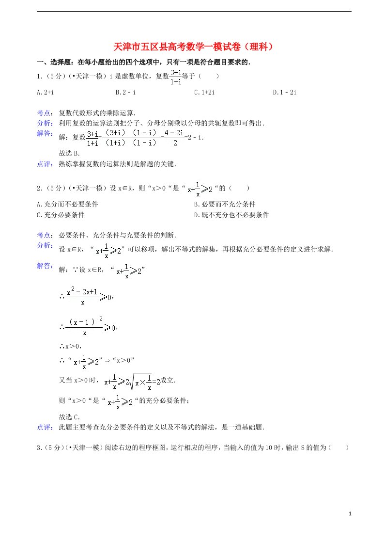 天津市五区县高三数学质量检查试卷（一）试题