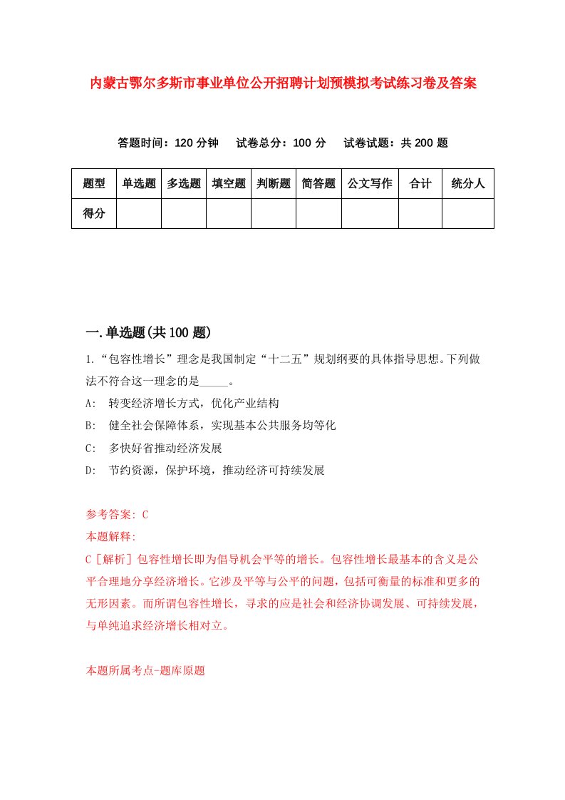 内蒙古鄂尔多斯市事业单位公开招聘计划预模拟考试练习卷及答案第0期