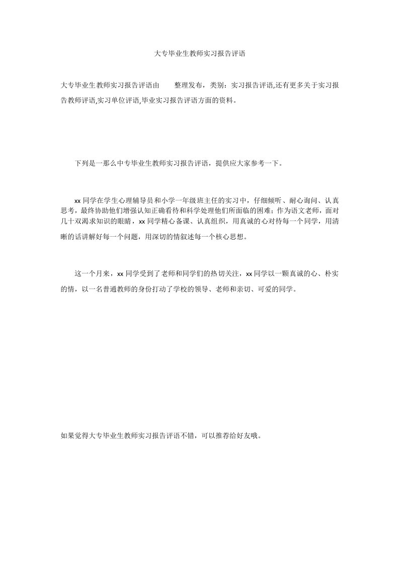 大专毕业生教师实习报告评语