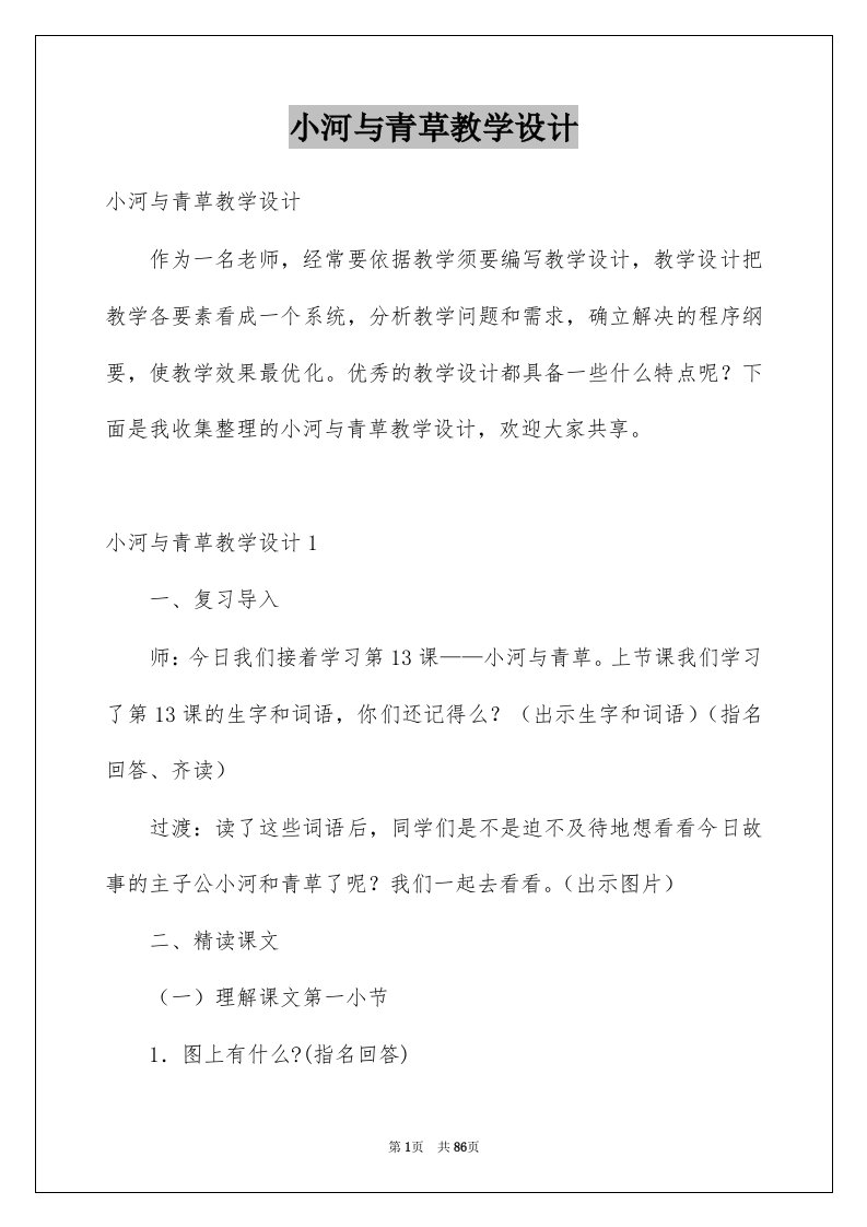 小河与青草教学设计例文