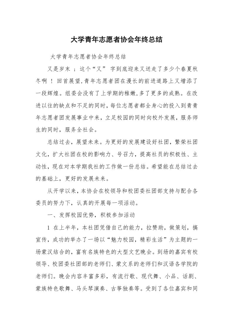 工作总结范文_工作总结_大学青年志愿者协会年终总结_1