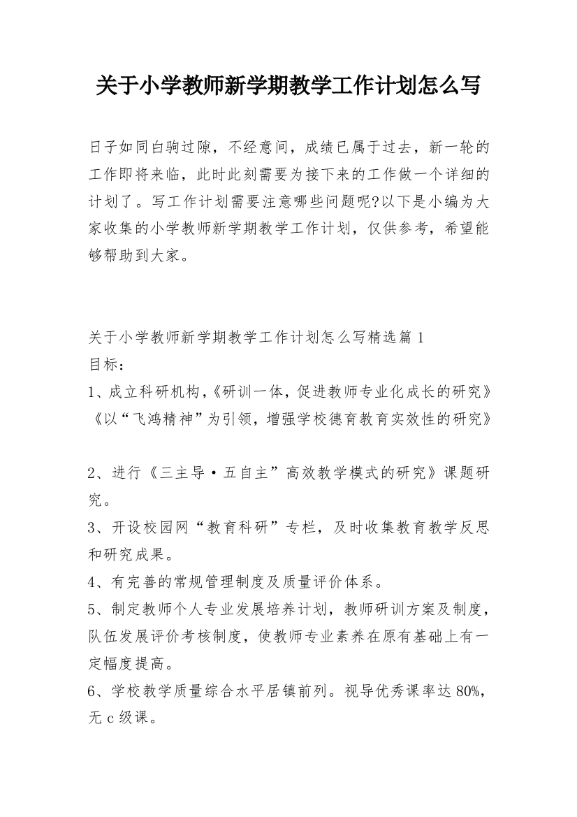 关于小学教师新学期教学工作计划怎么写