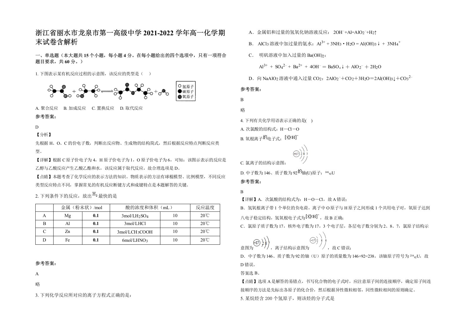 浙江省丽水市龙泉市第一高级中学2021-2022学年高一化学期末试卷含解析