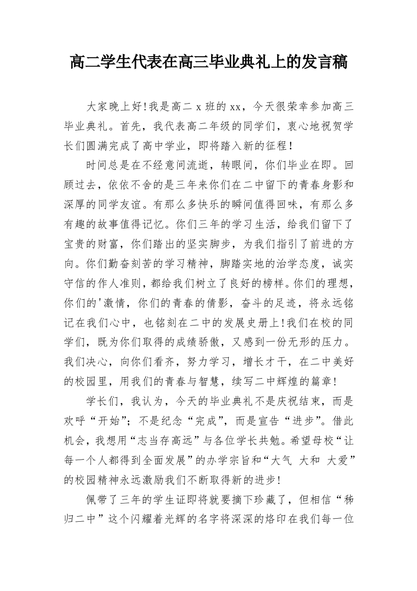 高二学生代表在高三毕业典礼上的发言稿