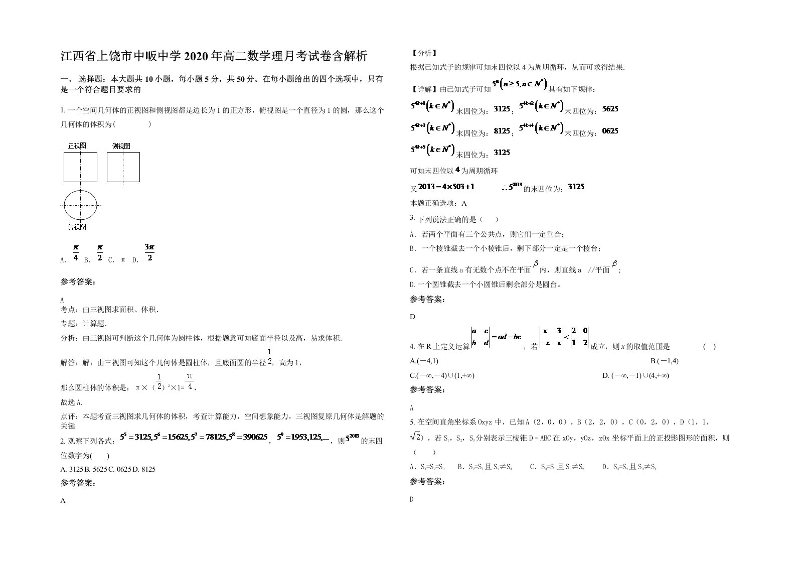 江西省上饶市中畈中学2020年高二数学理月考试卷含解析