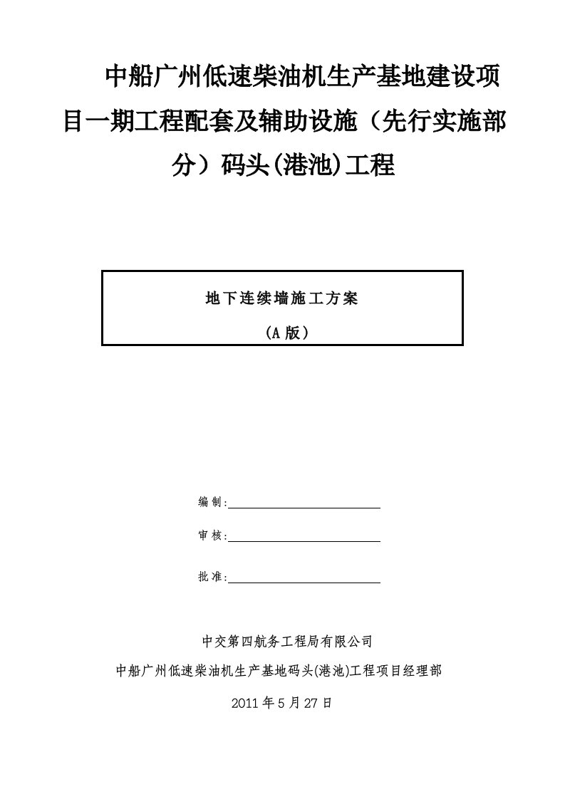 码头工程地下连续墙施工方案(4)