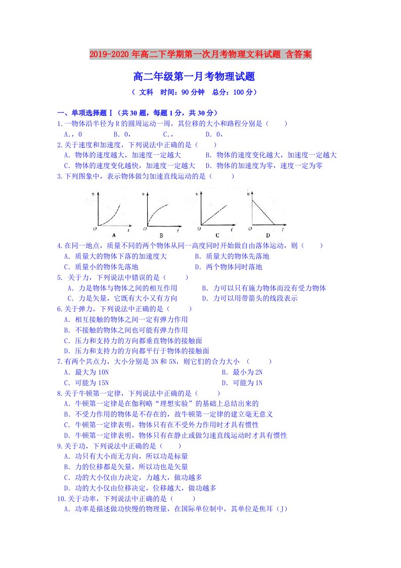 2019-2020年高二下学期第一次月考物理文科试题