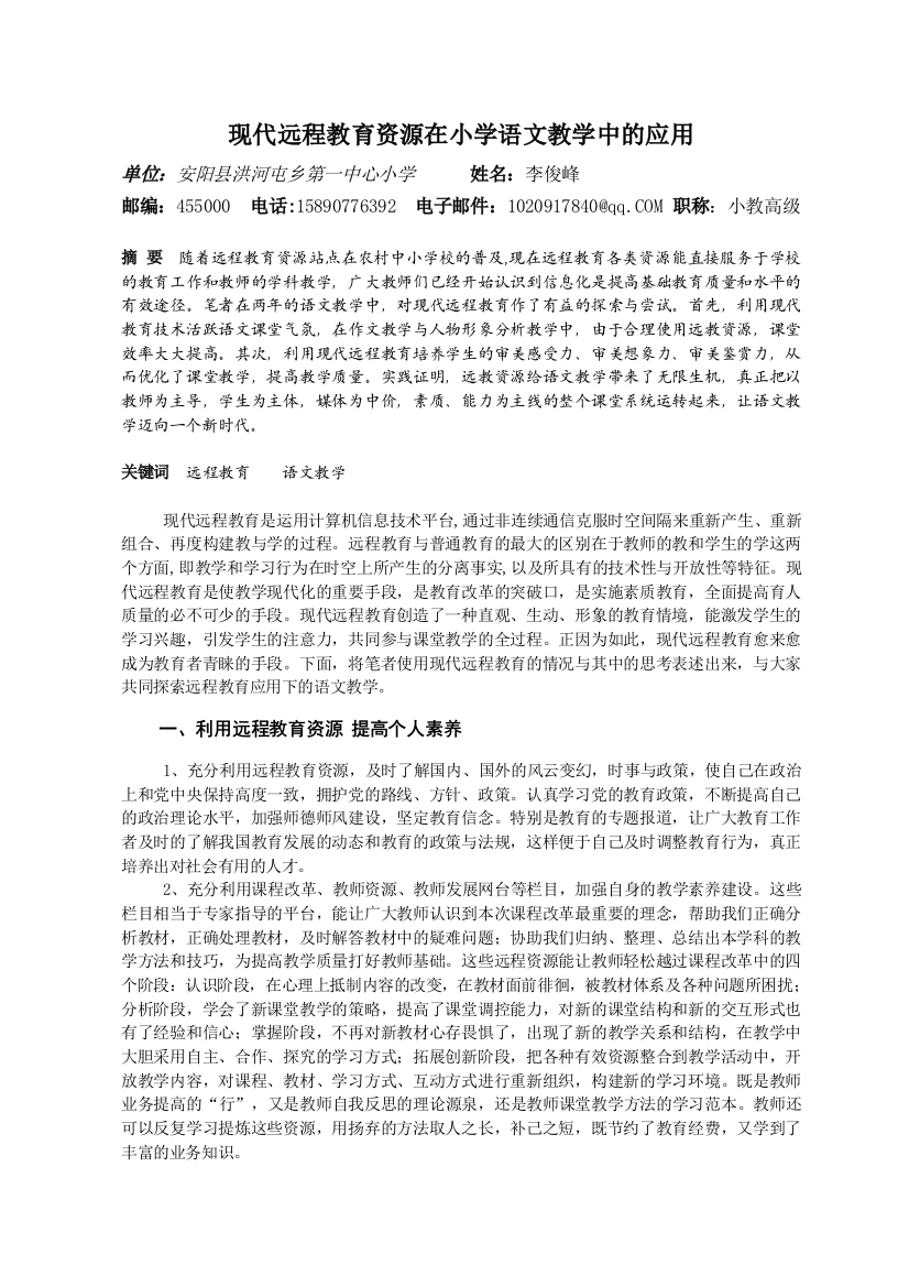 现代远程教育资源在小学语文教学中的应用