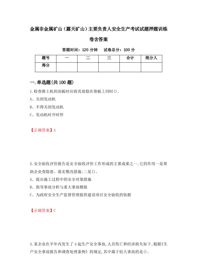 金属非金属矿山露天矿山主要负责人安全生产考试试题押题训练卷含答案74