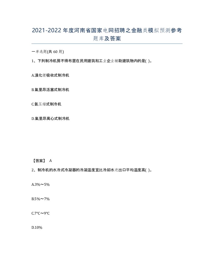 2021-2022年度河南省国家电网招聘之金融类模拟预测参考题库及答案