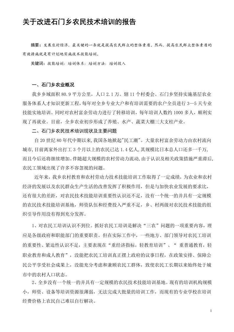 关于改进石门乡农民技术培训的报告