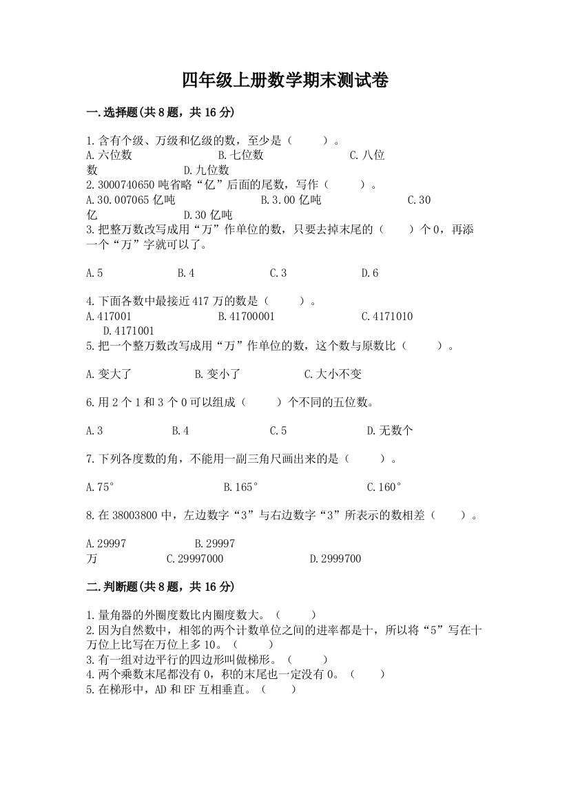 四年级上册数学期末测试卷含答案