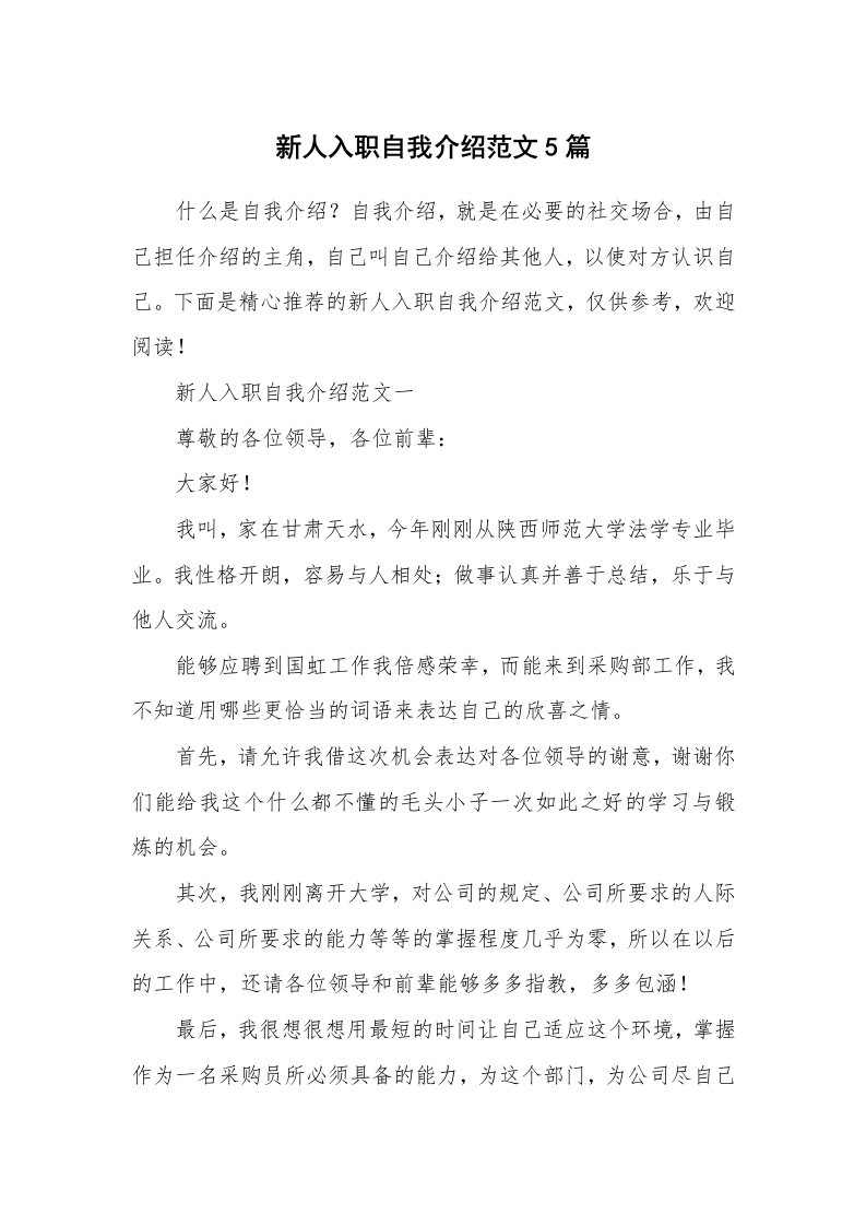 个人自我介绍_新人入职自我介绍范文5篇