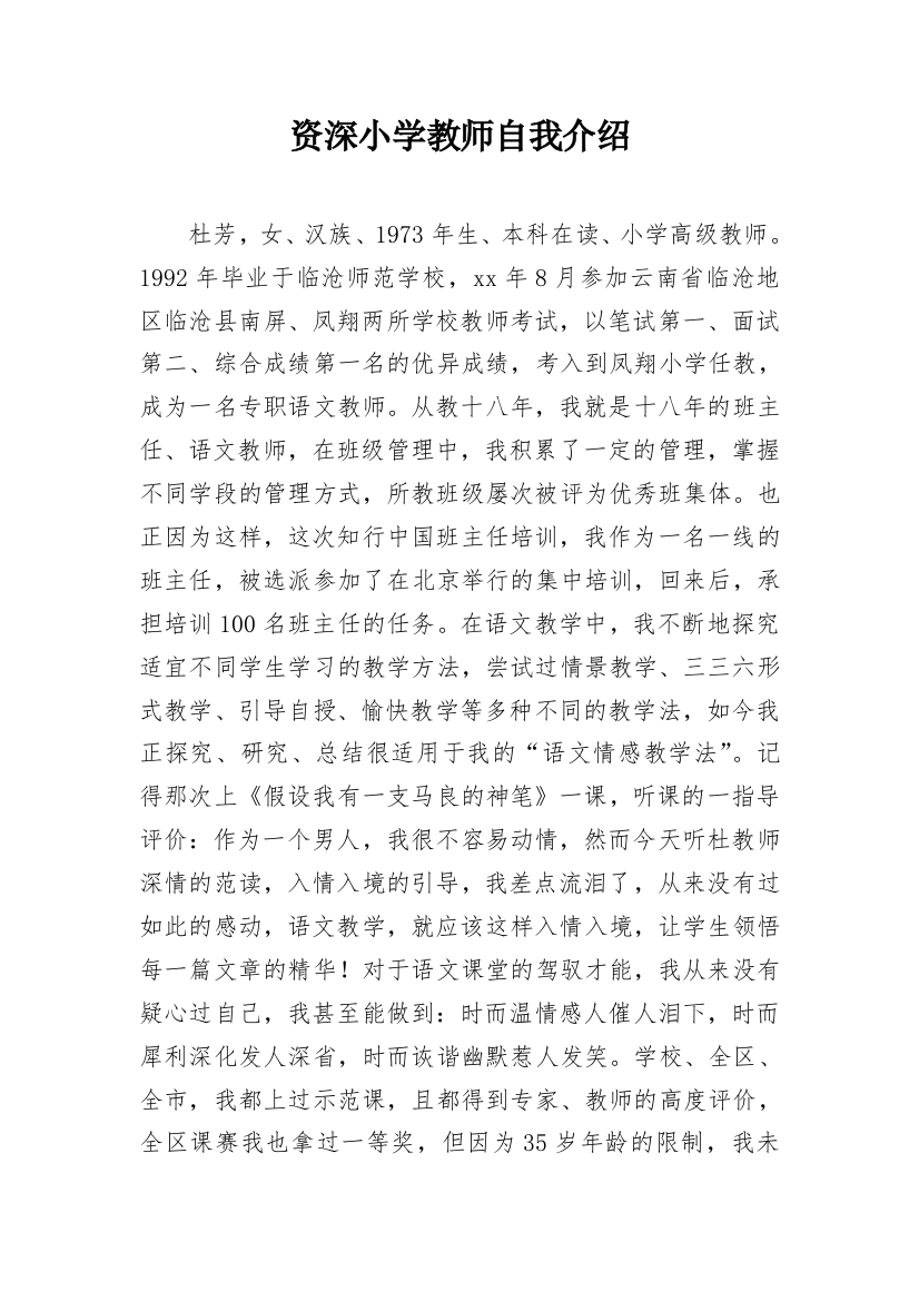 资深小学教师自我介绍