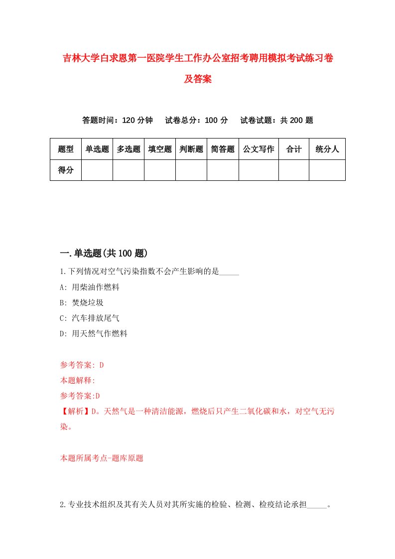 吉林大学白求恩第一医院学生工作办公室招考聘用模拟考试练习卷及答案第5卷