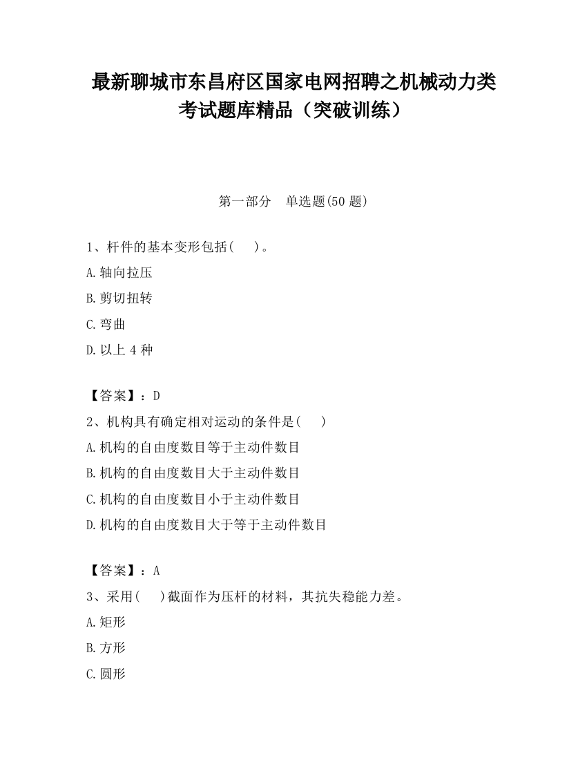 最新聊城市东昌府区国家电网招聘之机械动力类考试题库精品（突破训练）