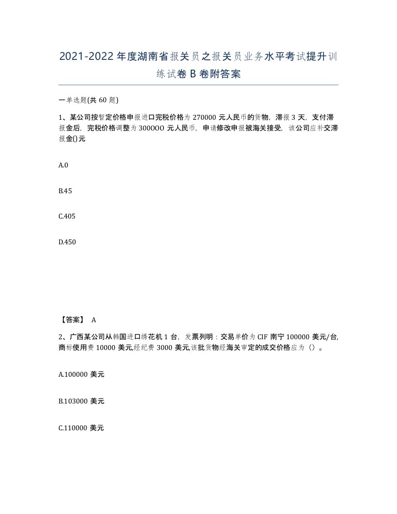 2021-2022年度湖南省报关员之报关员业务水平考试提升训练试卷B卷附答案