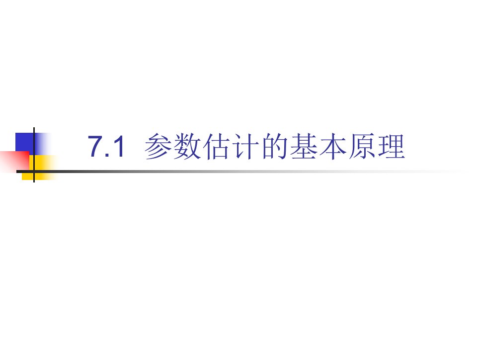 统计学第七章参数估计的基本原理ppt培训课件