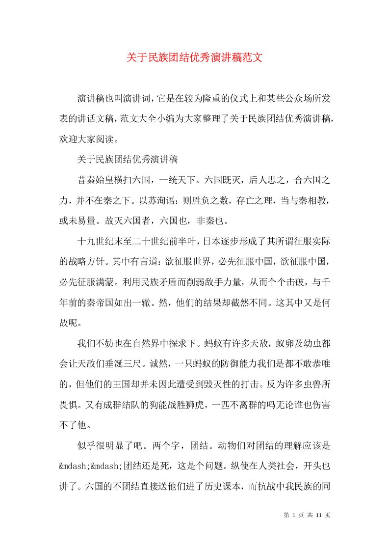 关于民族团结优秀演讲稿范文（十）